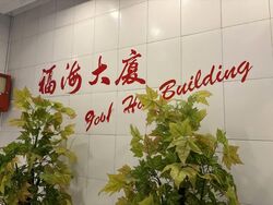 Fook Hai Building (D1), Office #532423561